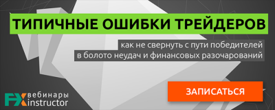Вебинар &laquo;5 главных ошибок трейдера&raquo;, 13 февраля