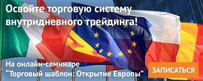Вебинар по дейтрейдингу от NPBFX, 9 января
