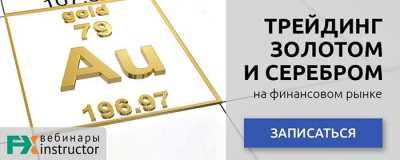 Вебинар про &laquo;металлический&raquo; трейдинг от NPBFX