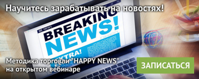 Вебинар по торговле на новостях от NPBFX